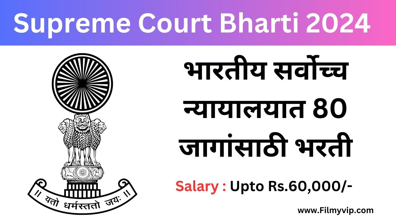 Supreme Court Bharti 2024