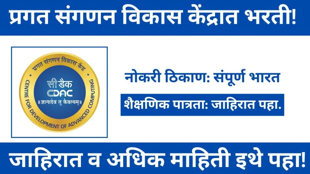 CDAC Bharti 2025