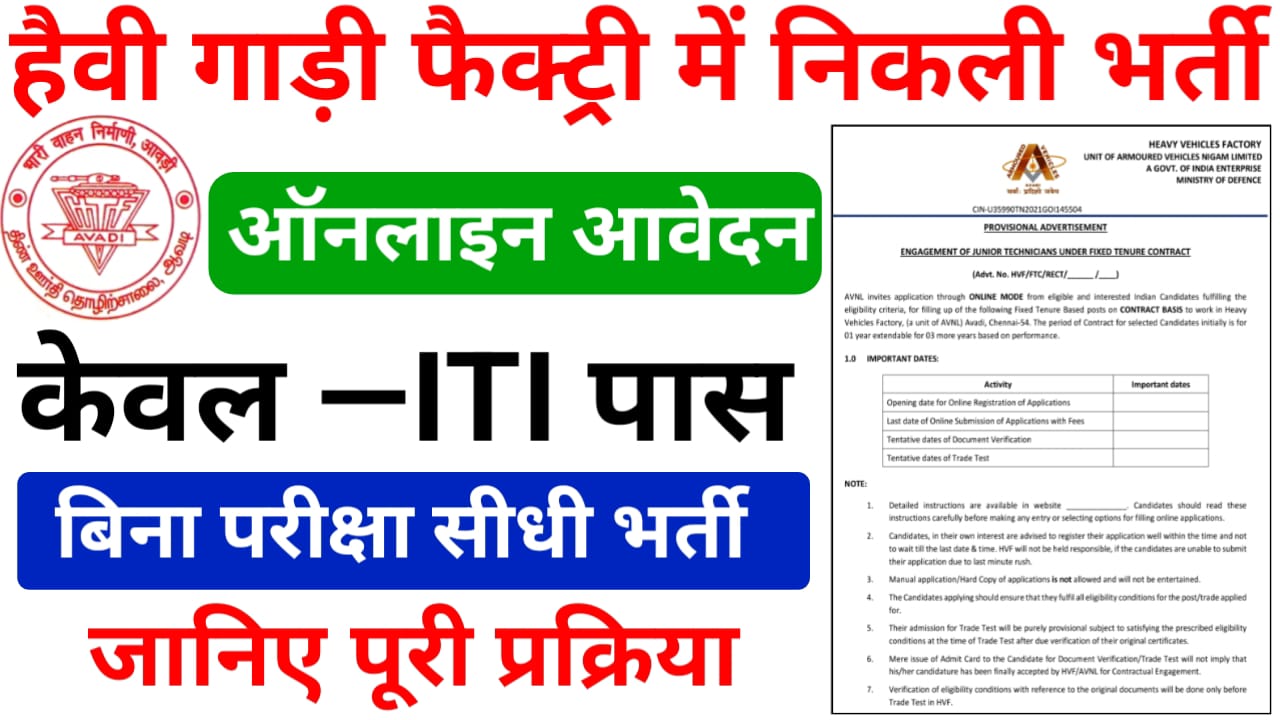 Heavy Vehicles Factory Bharti 2025