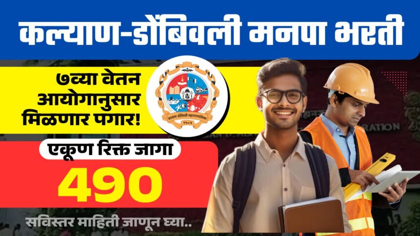 KDMC Bharti 2025