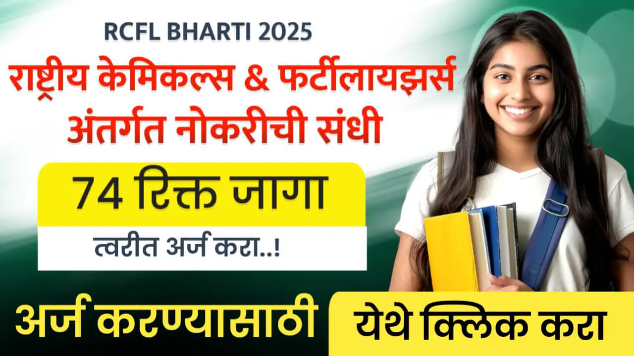 RCFL Bharti 2025
