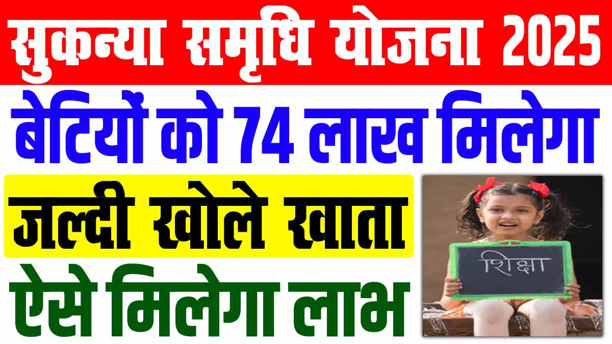 sukanya samriddhi yojana