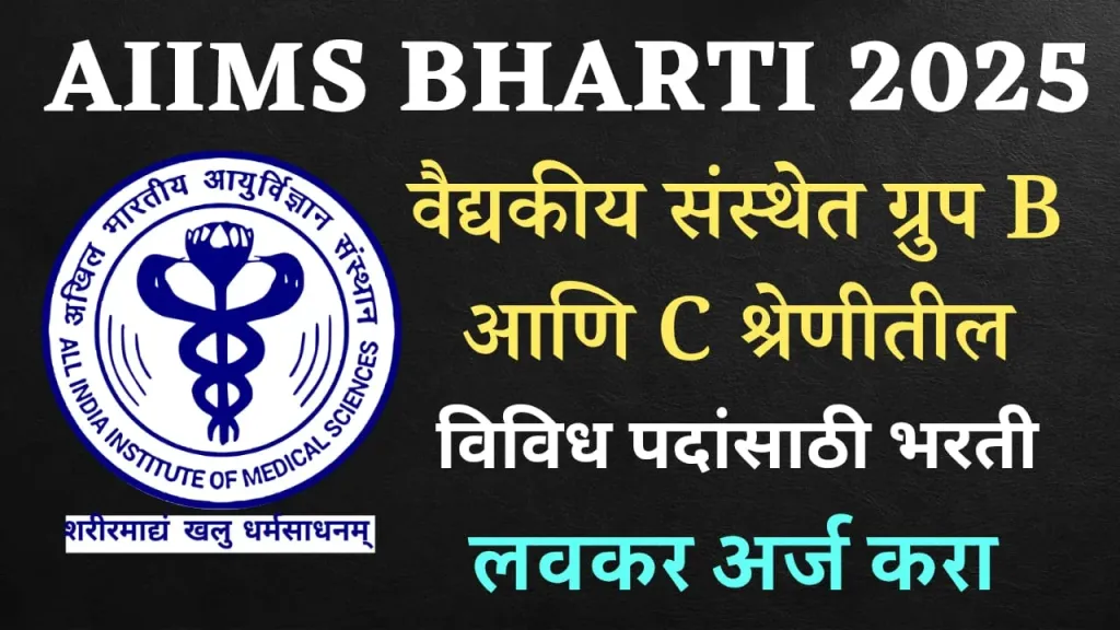 AIIMS CRE Bharti 2025