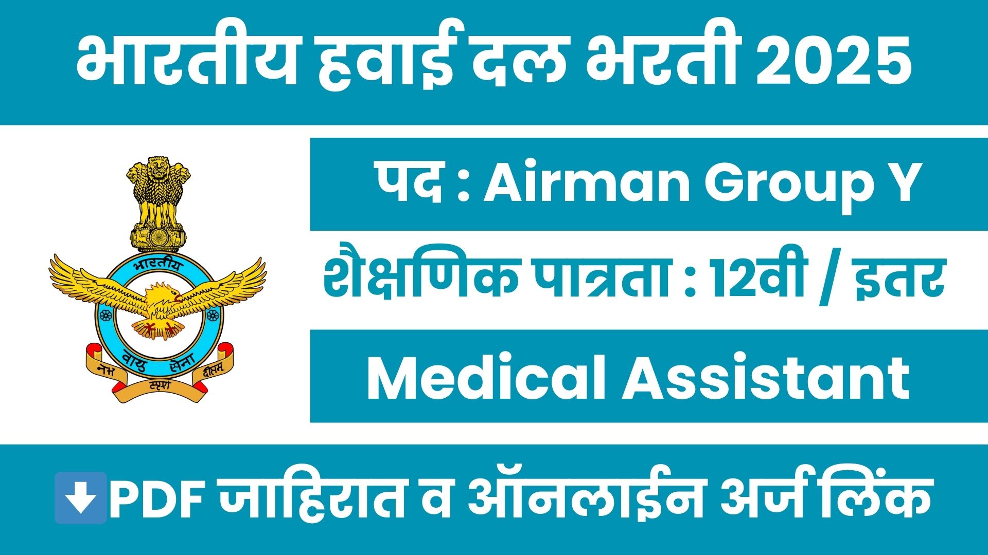 Indian Air Force Airmen Bharti 2025